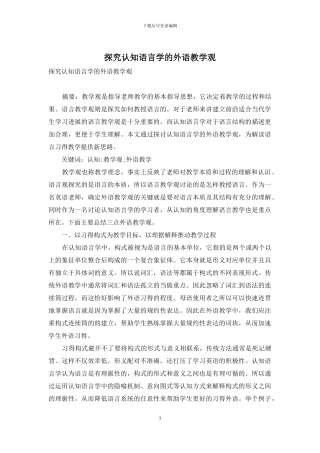 探究认知语言学的外语教学观