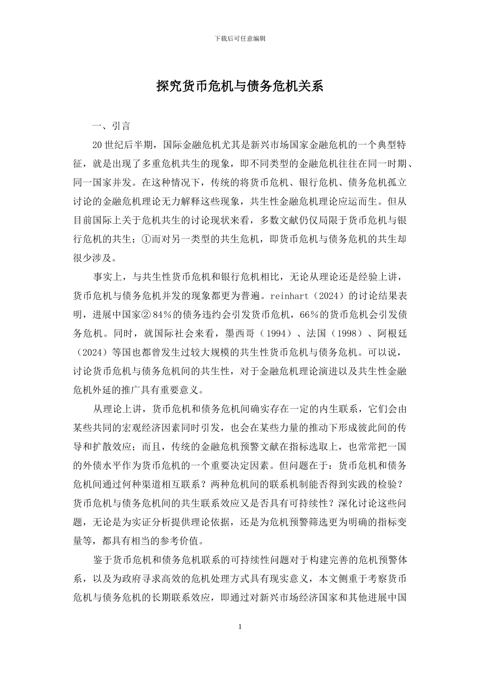 探究货币危机与债务危机关系_第1页