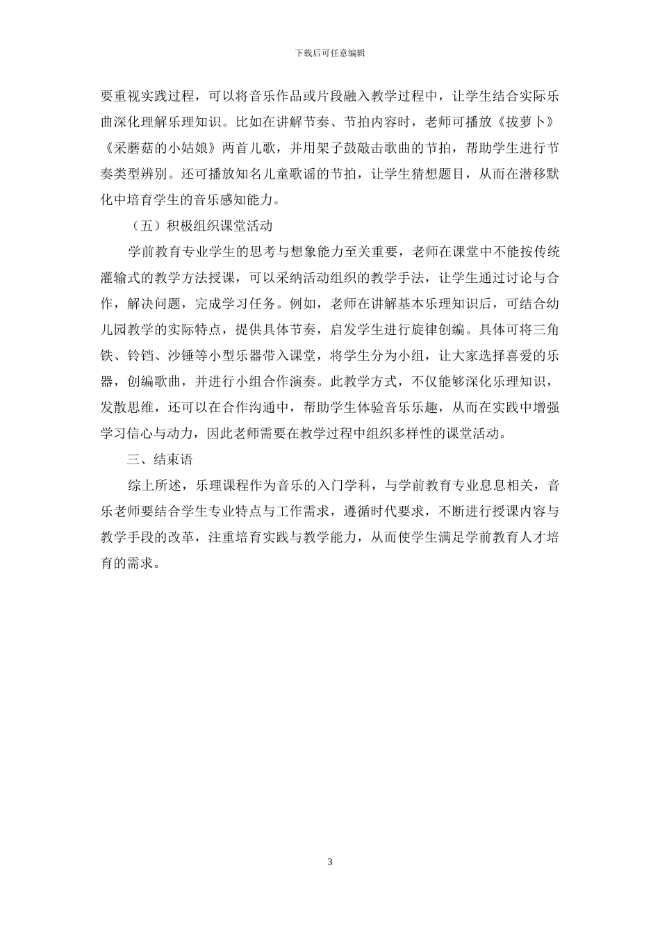 探究适应时代要求的学前教育专业乐理课程_第3页