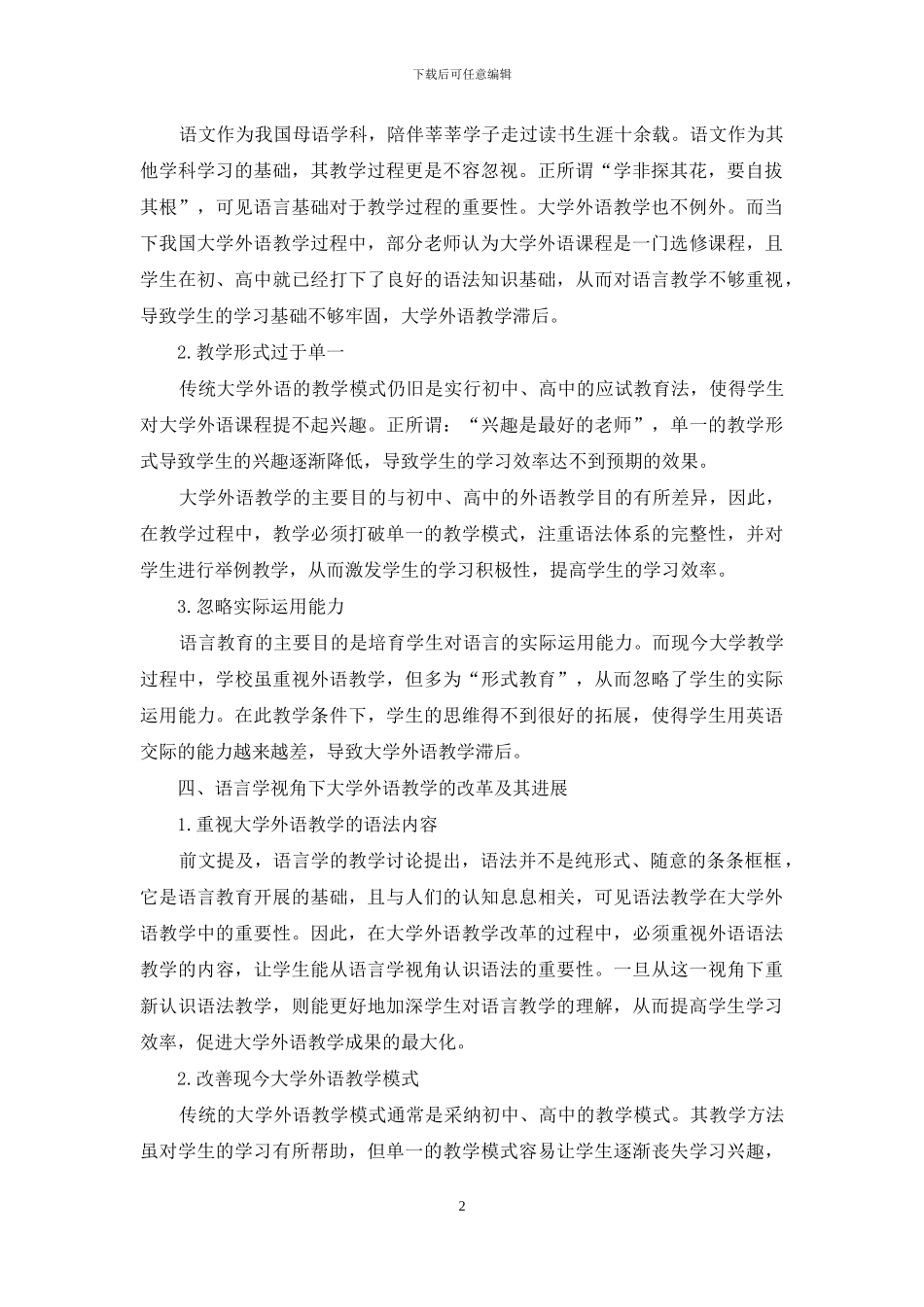 探究语言学视角下的大学外语教学改革及发展_第2页