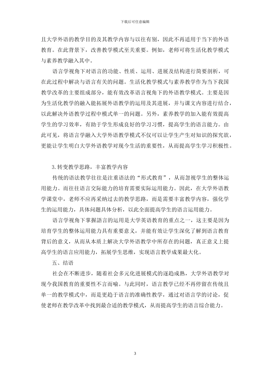 探究语言学视角下的大学外语教学改革及发展_第3页
