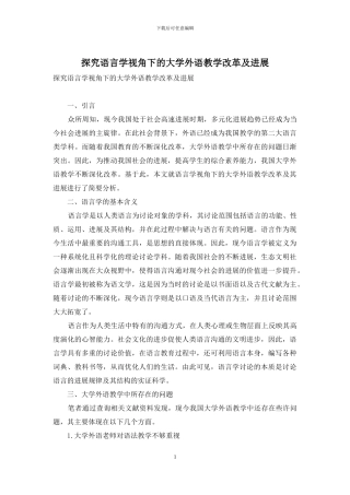 探究语言学视角下的大学外语教学改革及发展