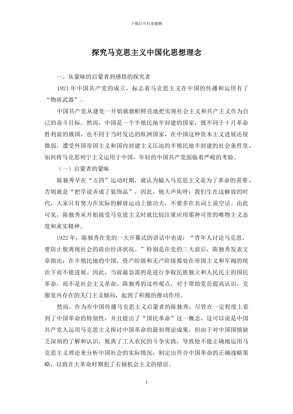 探究马克思主义中国化思想理念_第1页