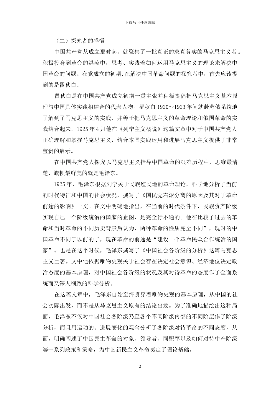 探究马克思主义中国化思想理念_第2页