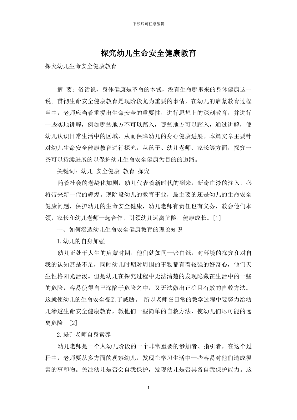 探究幼儿生命安全健康教育_第1页
