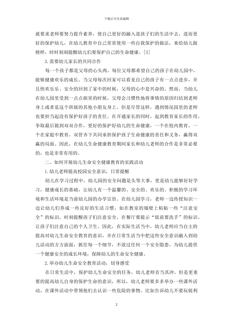 探究幼儿生命安全健康教育_第2页