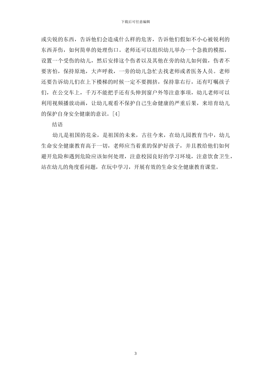 探究幼儿生命安全健康教育_第3页