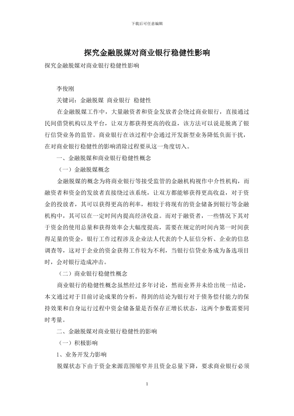 探究金融脱媒对商业银行稳健性影响_第1页