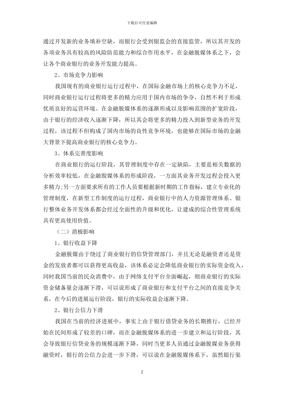 探究金融脱媒对商业银行稳健性影响_第2页