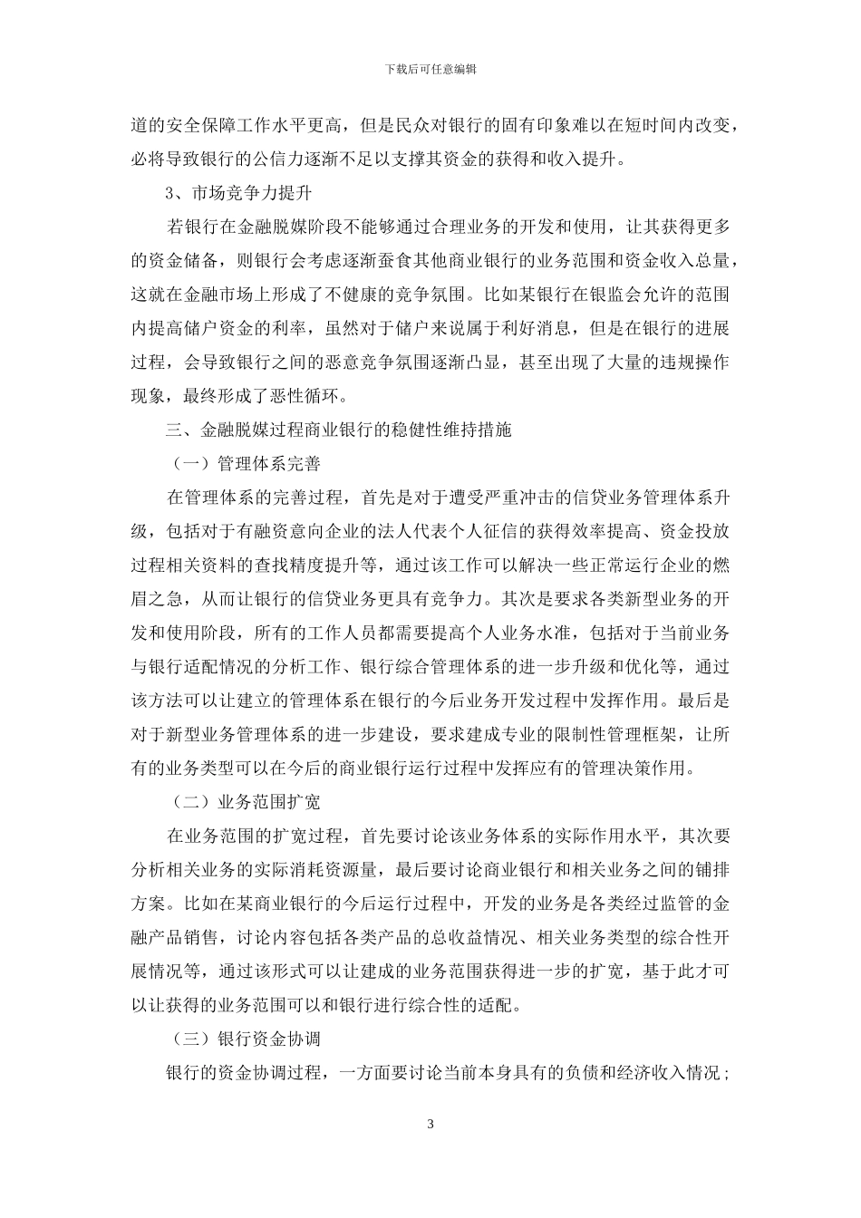 探究金融脱媒对商业银行稳健性影响_第3页