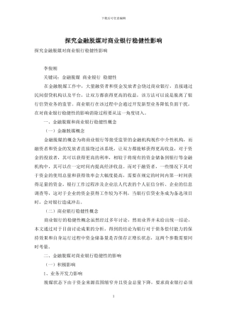 探究金融脱媒对商业银行稳健性影响