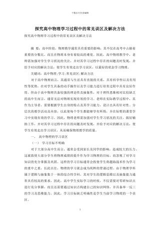 探究高中物理学习过程中的常见误区及解决方法