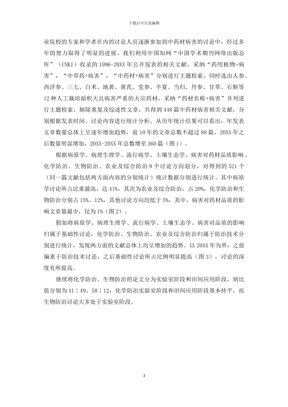 探索中前行中药材病害研究概况与思考_第3页