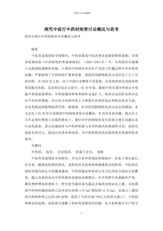 探索中前行中药材病害研究概况与思考
