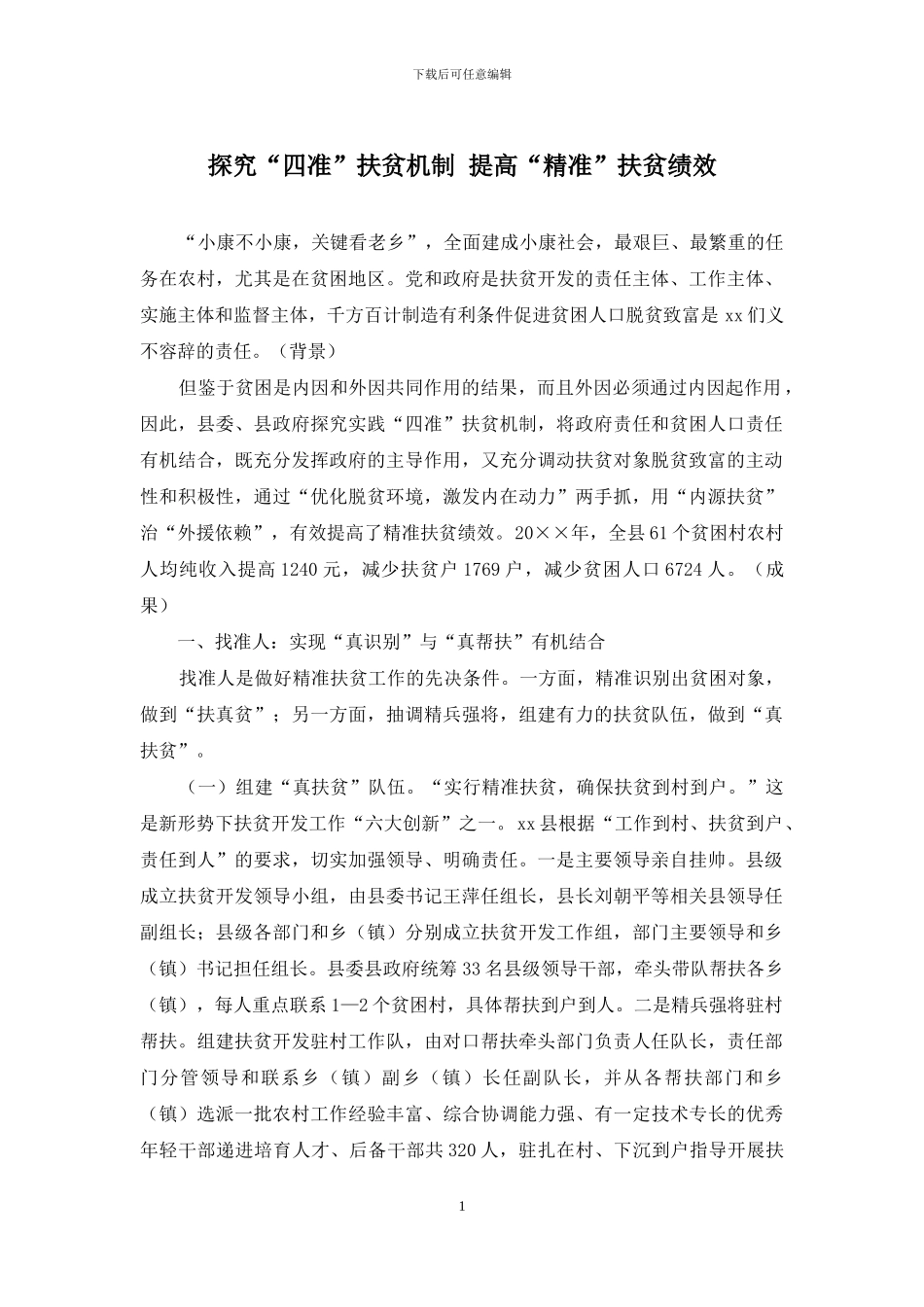探索“四准”扶贫机制-提高“精准”扶贫绩效_第1页