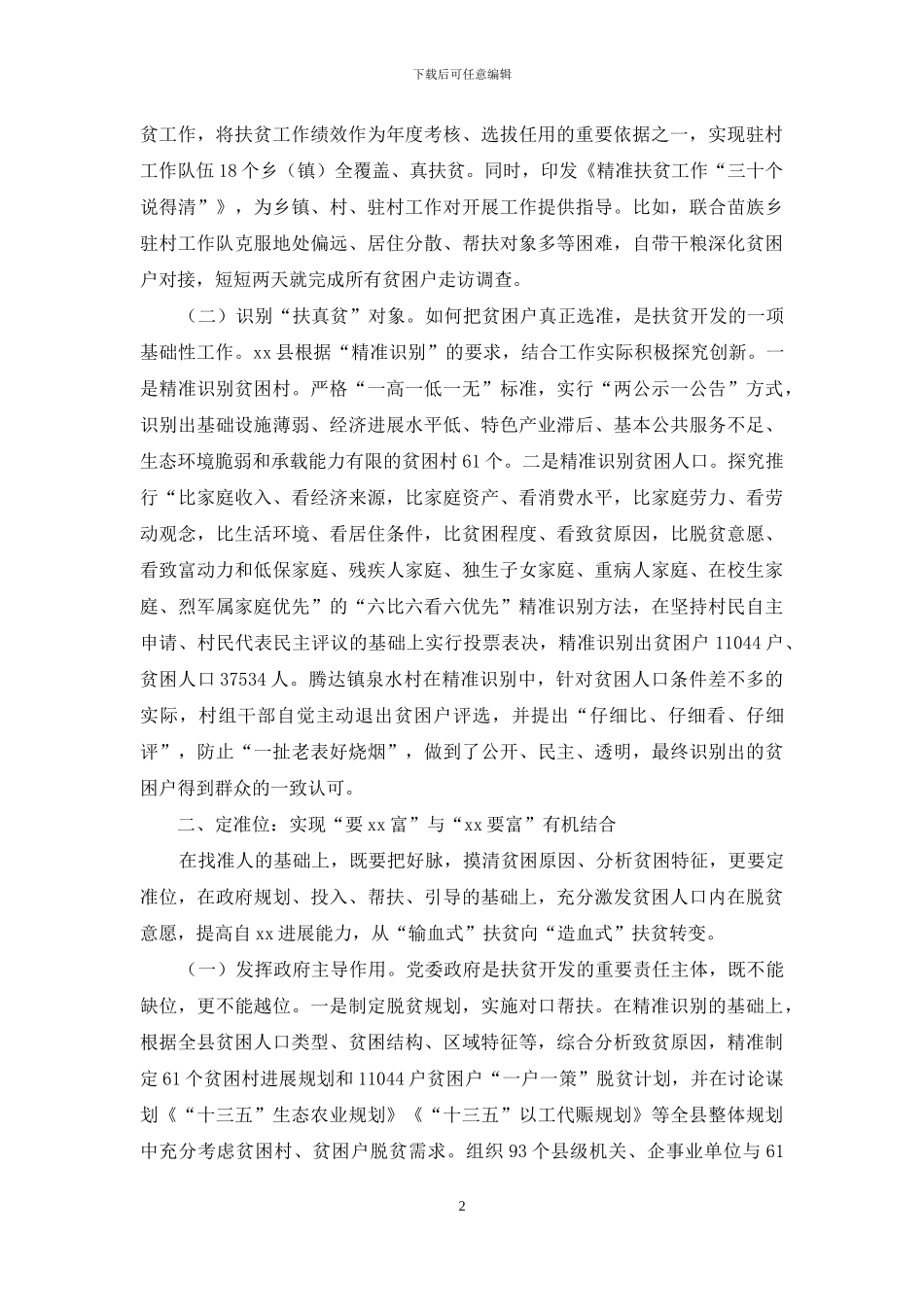 探索“四准”扶贫机制-提高“精准”扶贫绩效_第2页