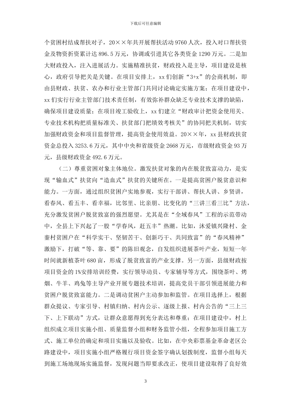探索“四准”扶贫机制-提高“精准”扶贫绩效_第3页