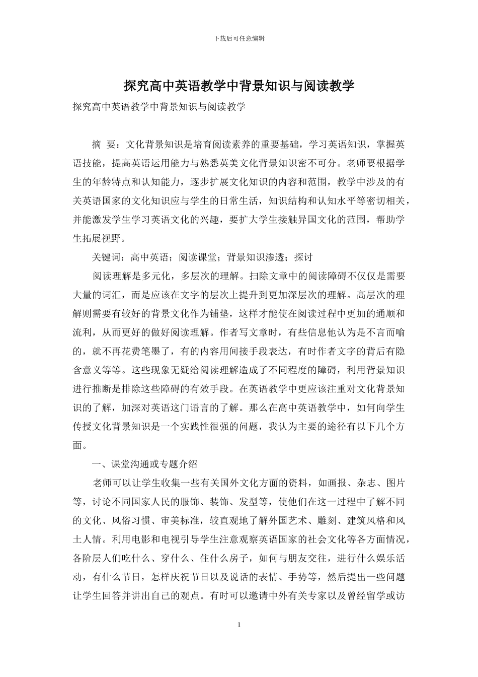 探究高中英语教学中背景知识与阅读教学_第1页