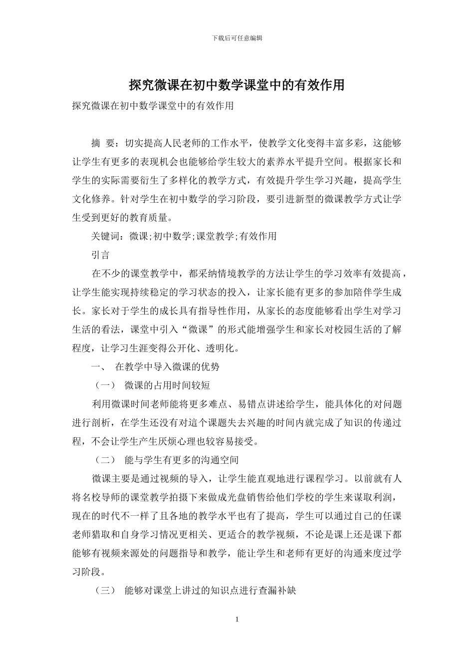 探究微课在初中数学课堂中的有效作用_第1页