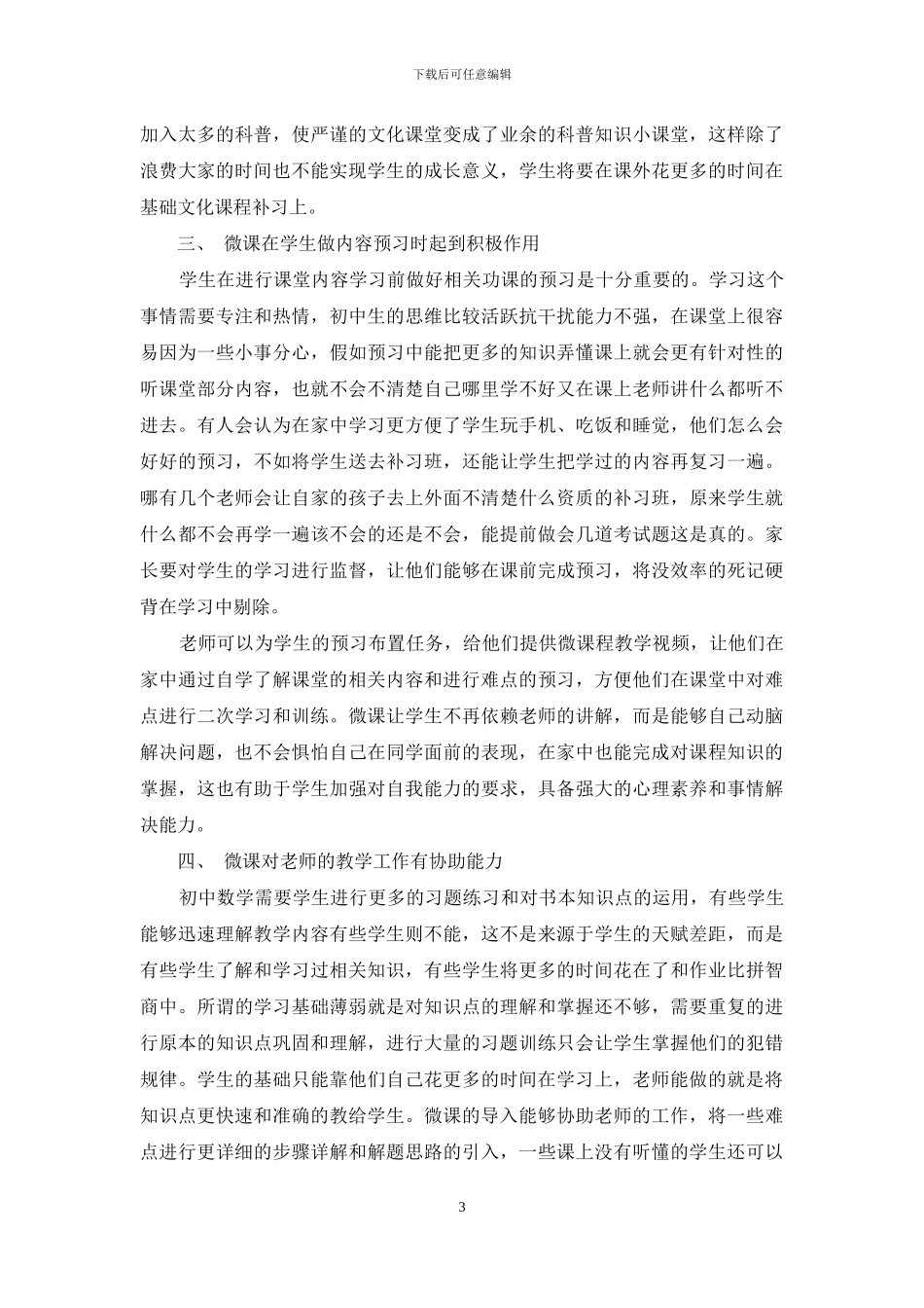 探究微课在初中数学课堂中的有效作用_第3页