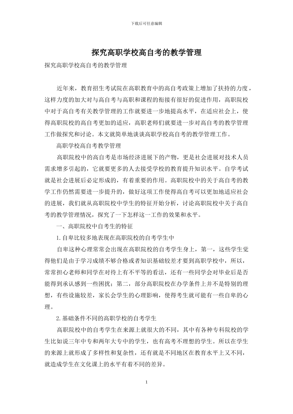 探究高职学校高自考的教学管理_第1页