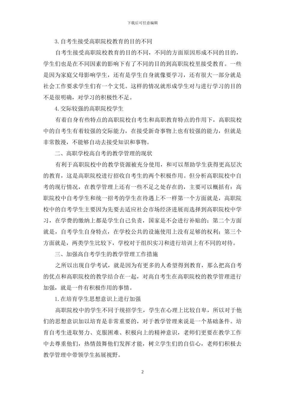 探究高职学校高自考的教学管理_第2页