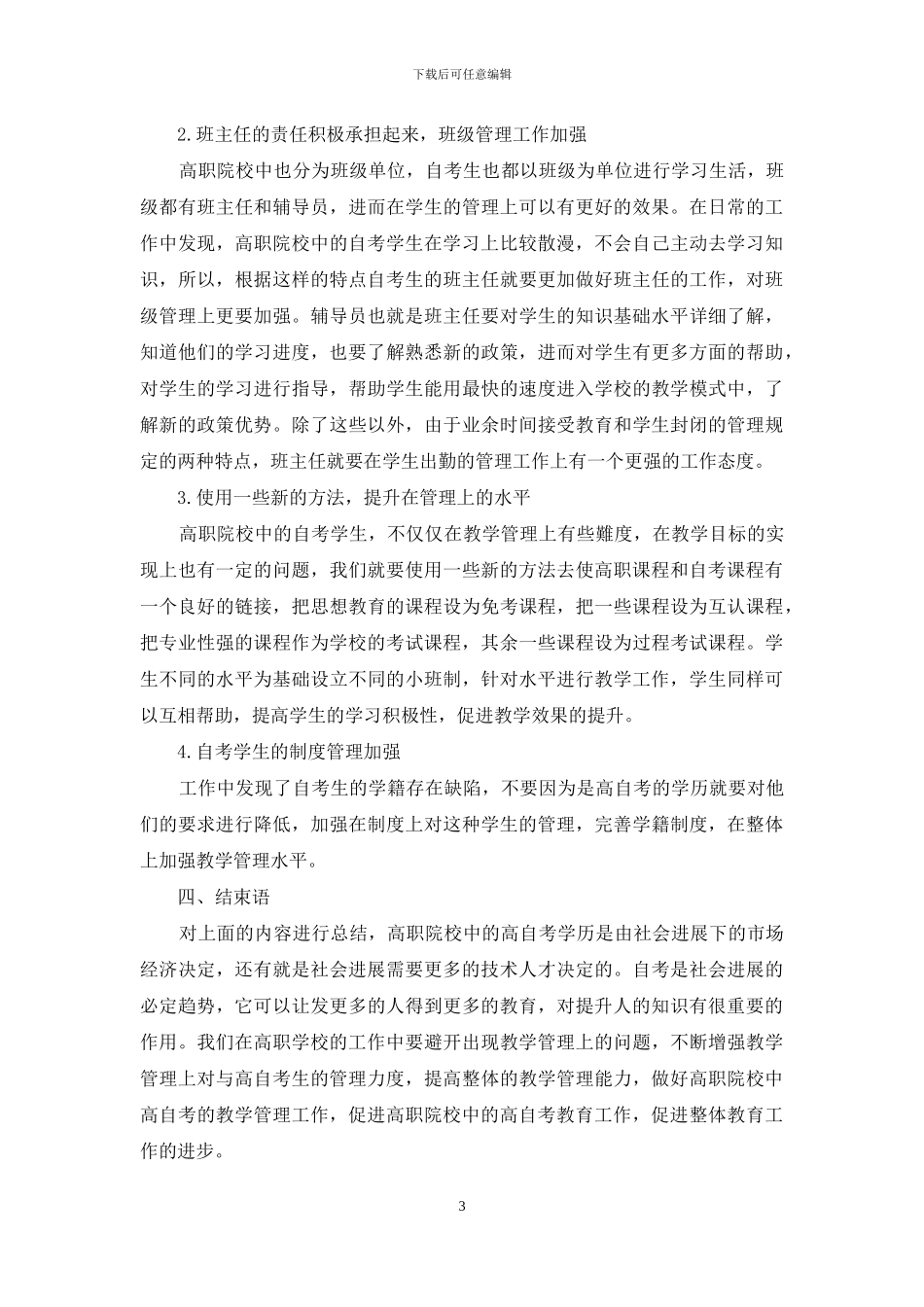 探究高职学校高自考的教学管理_第3页