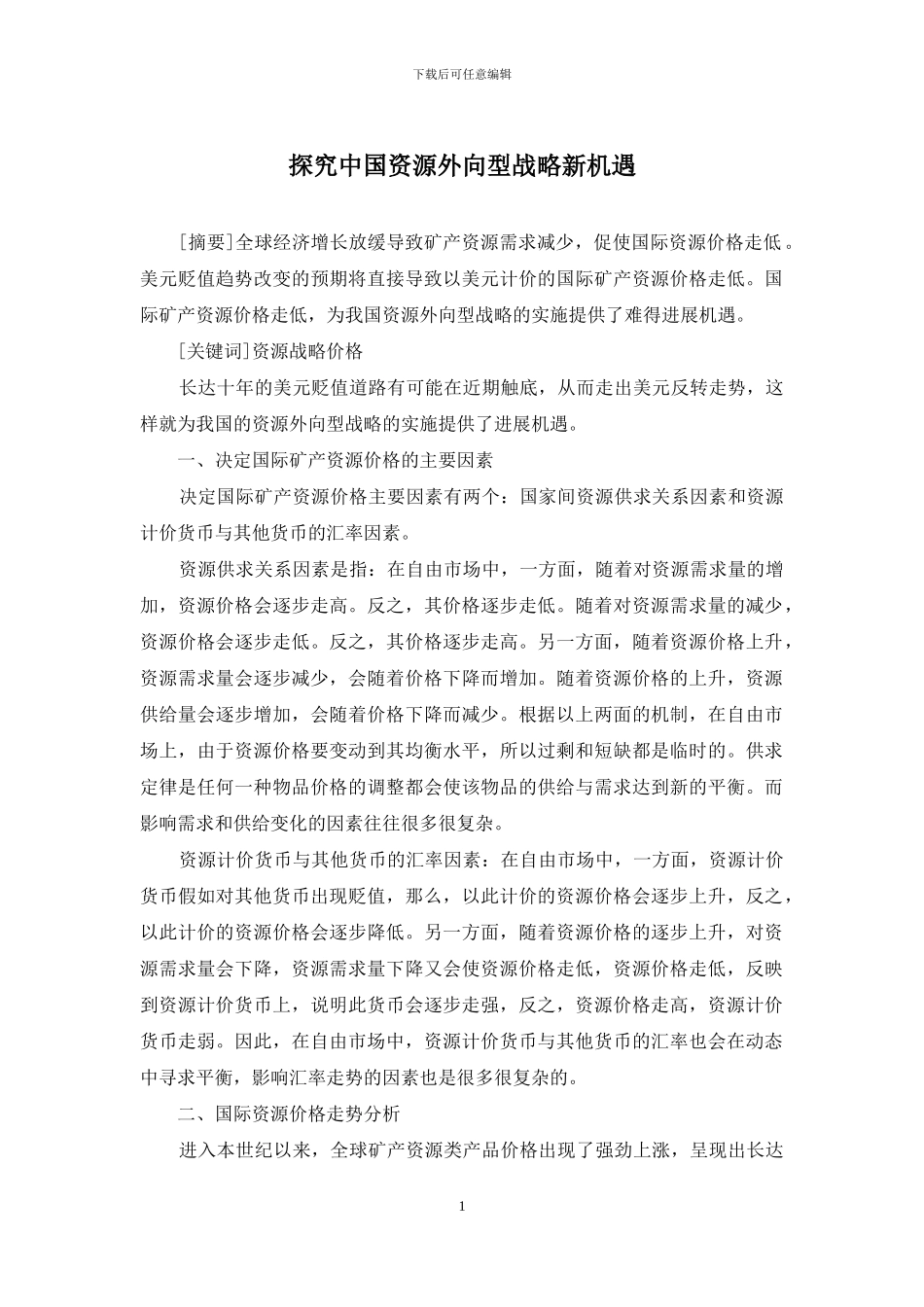 探索中国资源外向型战略新机遇_第1页