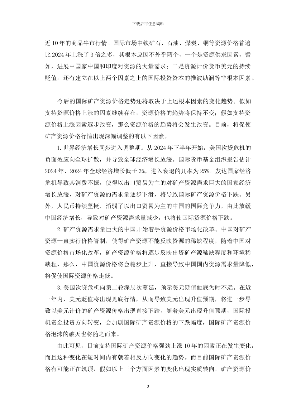 探索中国资源外向型战略新机遇_第2页