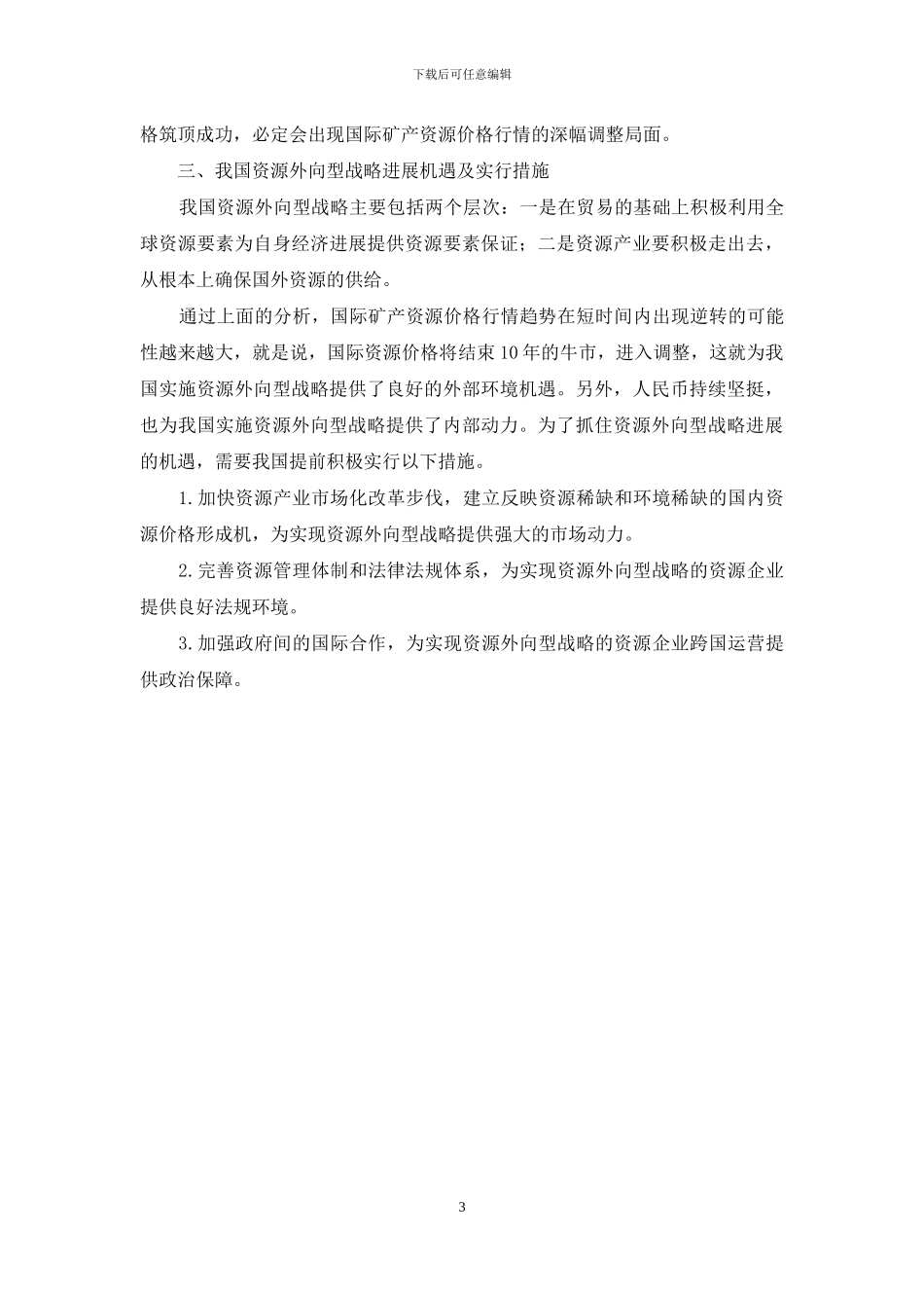 探索中国资源外向型战略新机遇_第3页