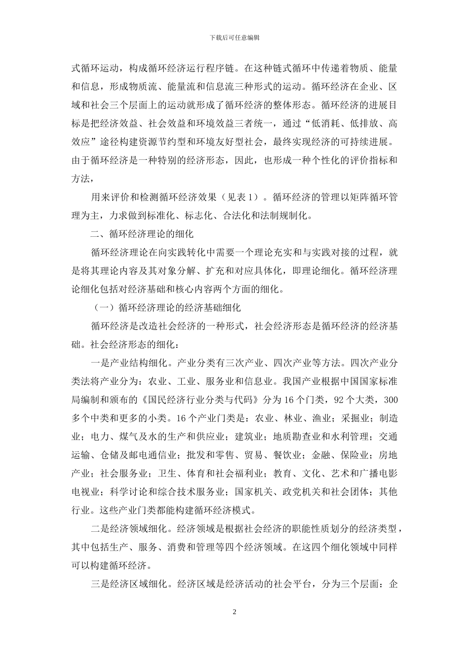 探究循环经济细化规制实行涵义_第2页