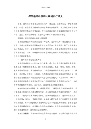 探究循环经济细化规制实行涵义