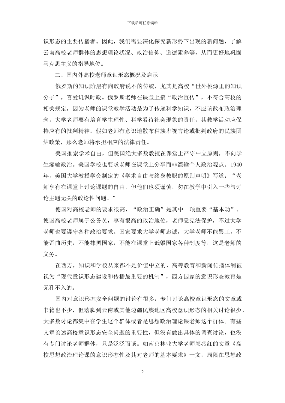 探索云南高校教师意识形态安全问题_第2页