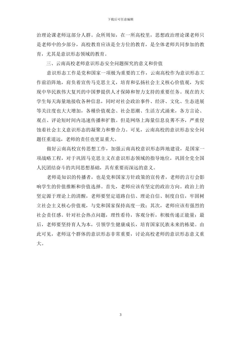 探索云南高校教师意识形态安全问题_第3页