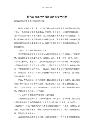 探索云南高校教师意识形态安全问题