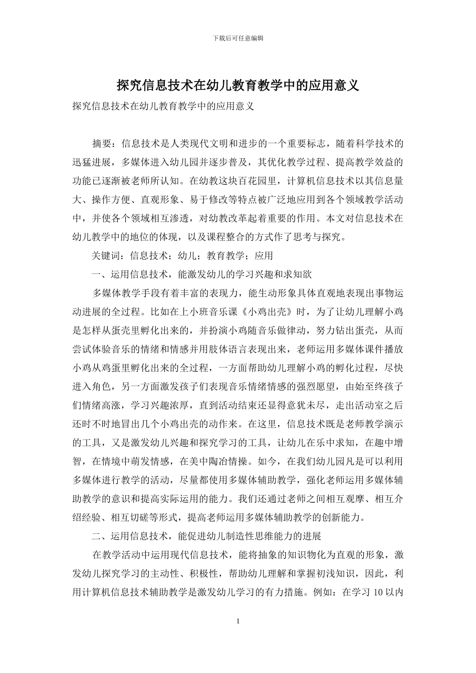 探索信息技术在幼儿教育教学中的应用意义_第1页