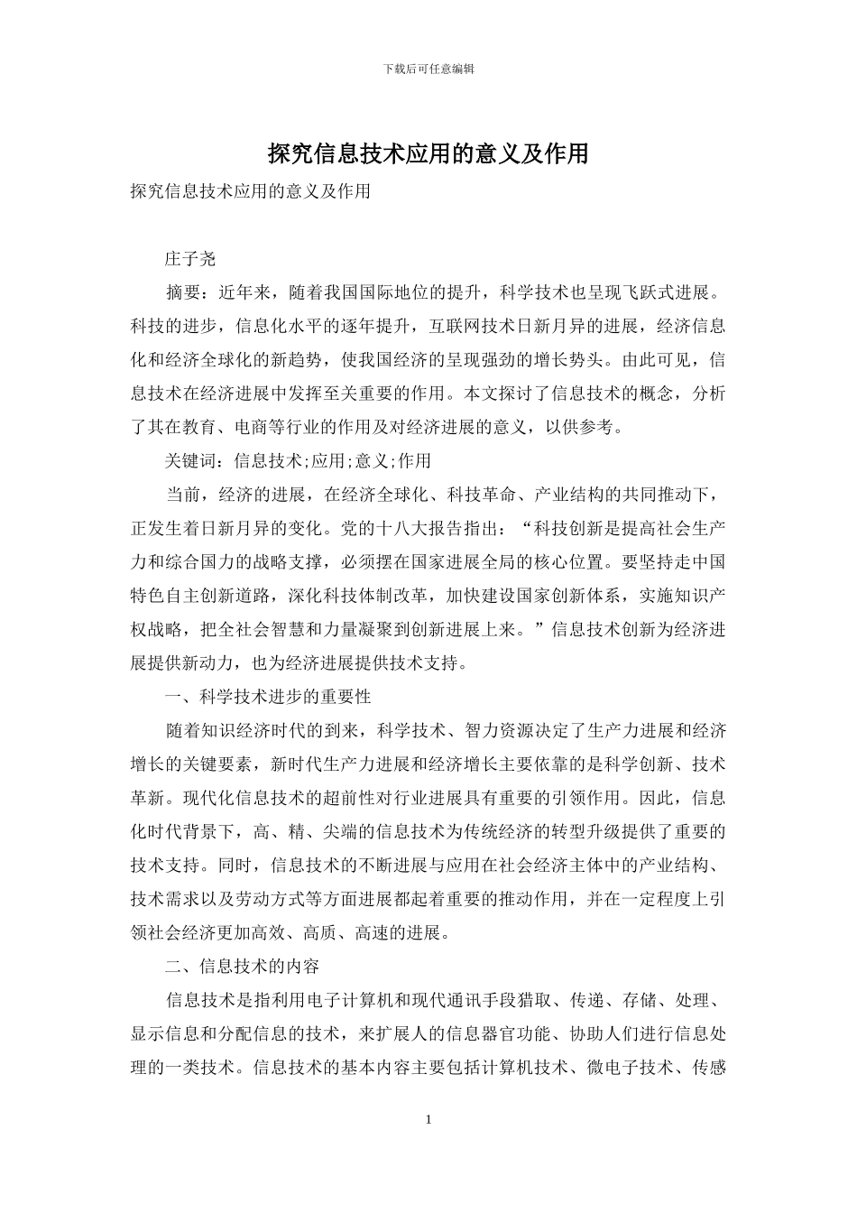 探索信息技术应用的意义及作用_第1页