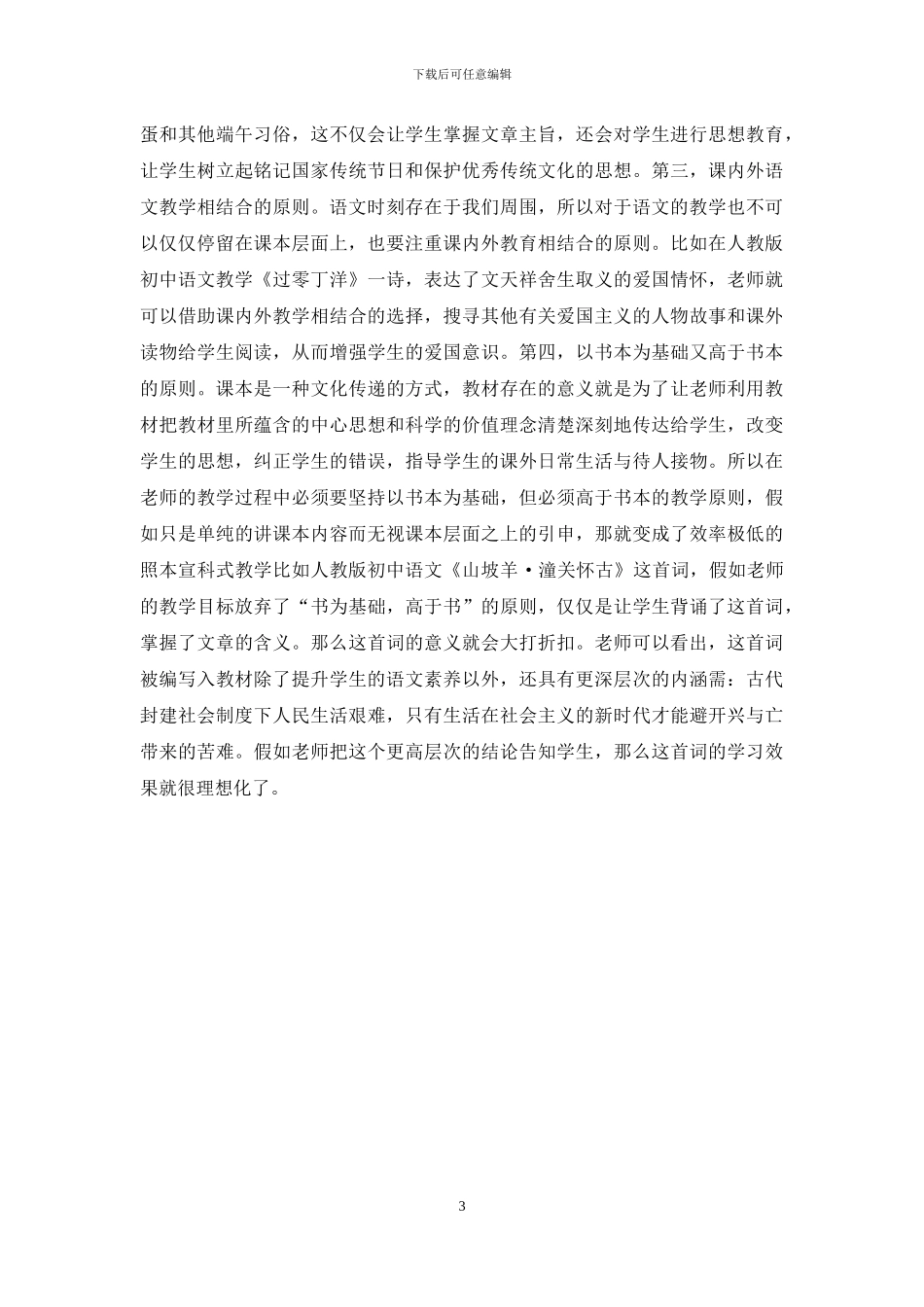 探索初中语文教育理论的研究_第3页