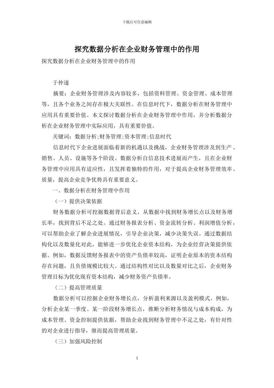探究数据分析在企业财务管理中的作用_第1页