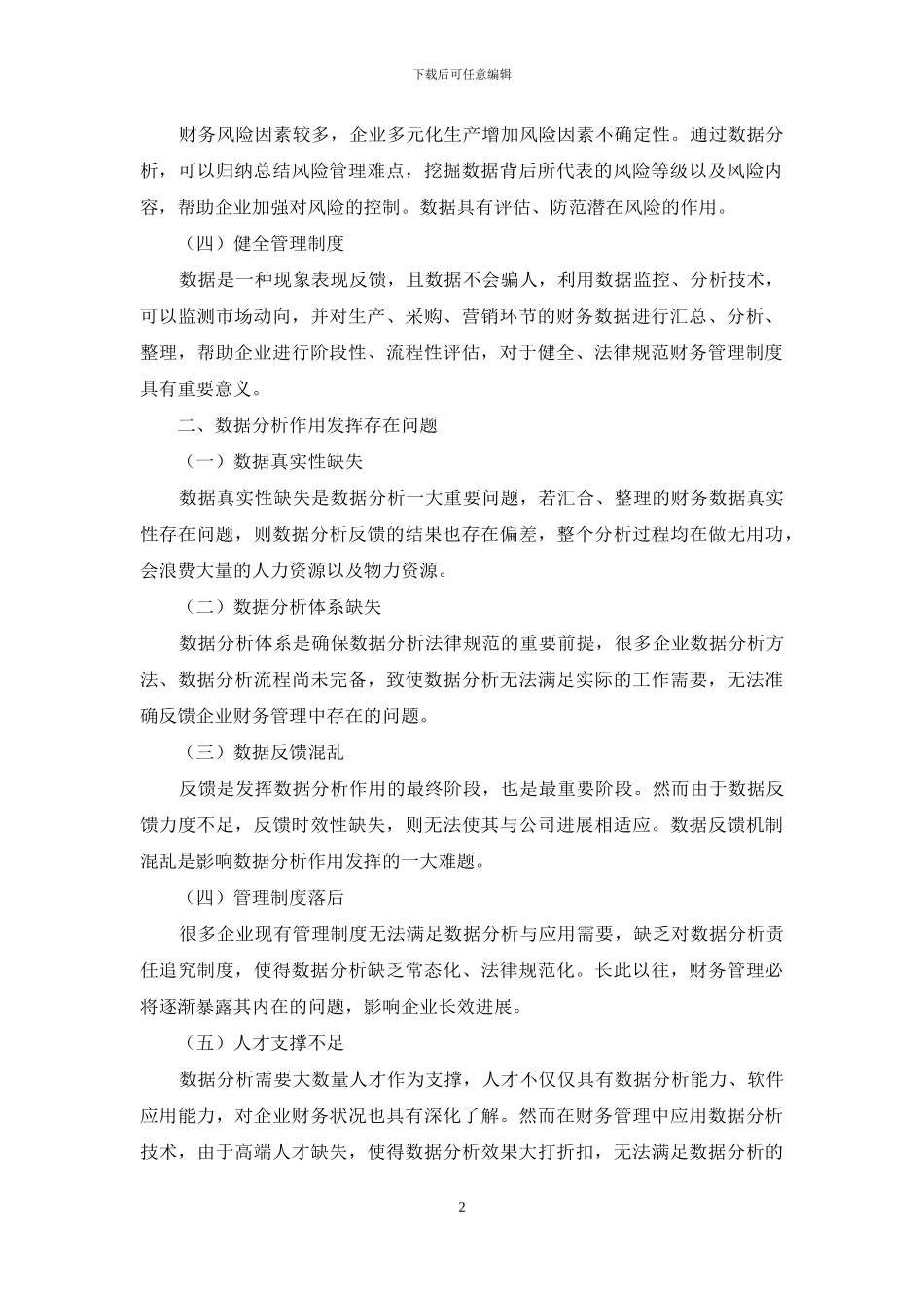 探究数据分析在企业财务管理中的作用_第2页