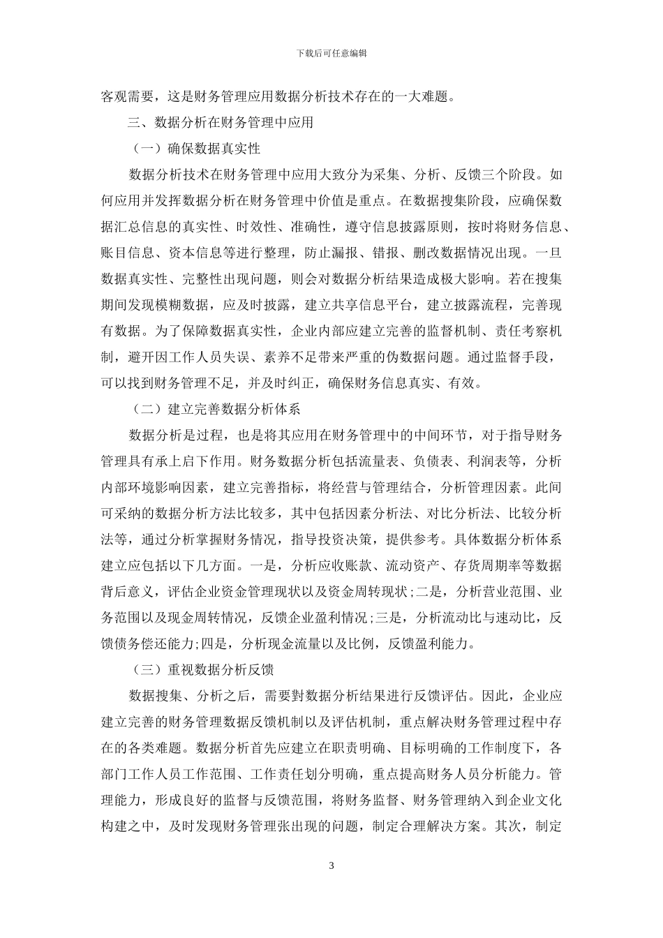 探究数据分析在企业财务管理中的作用_第3页