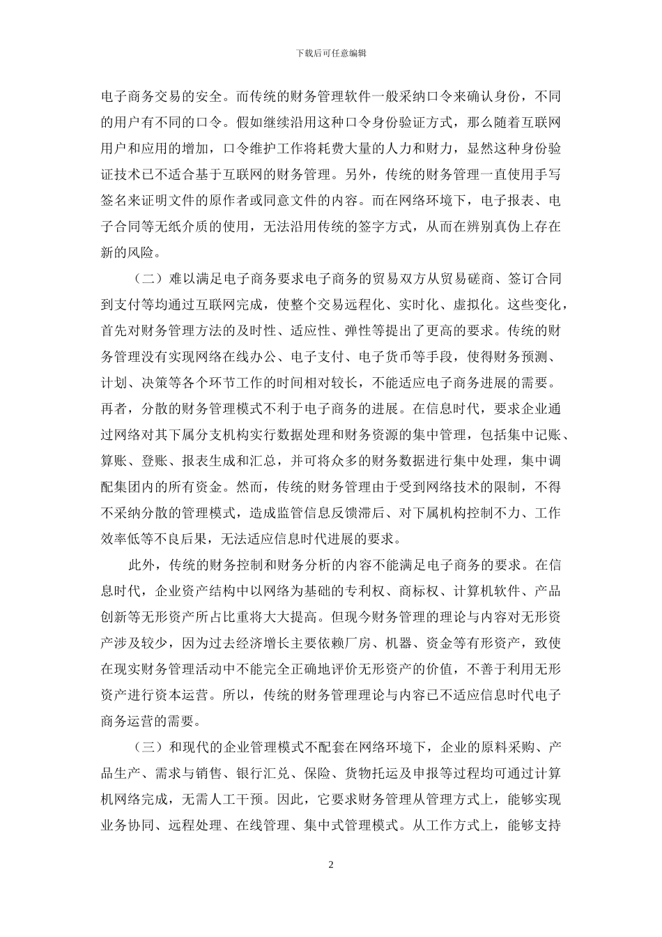 探索信息时代的财务管制改革_第2页