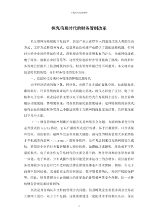 探索信息时代的财务管制改革