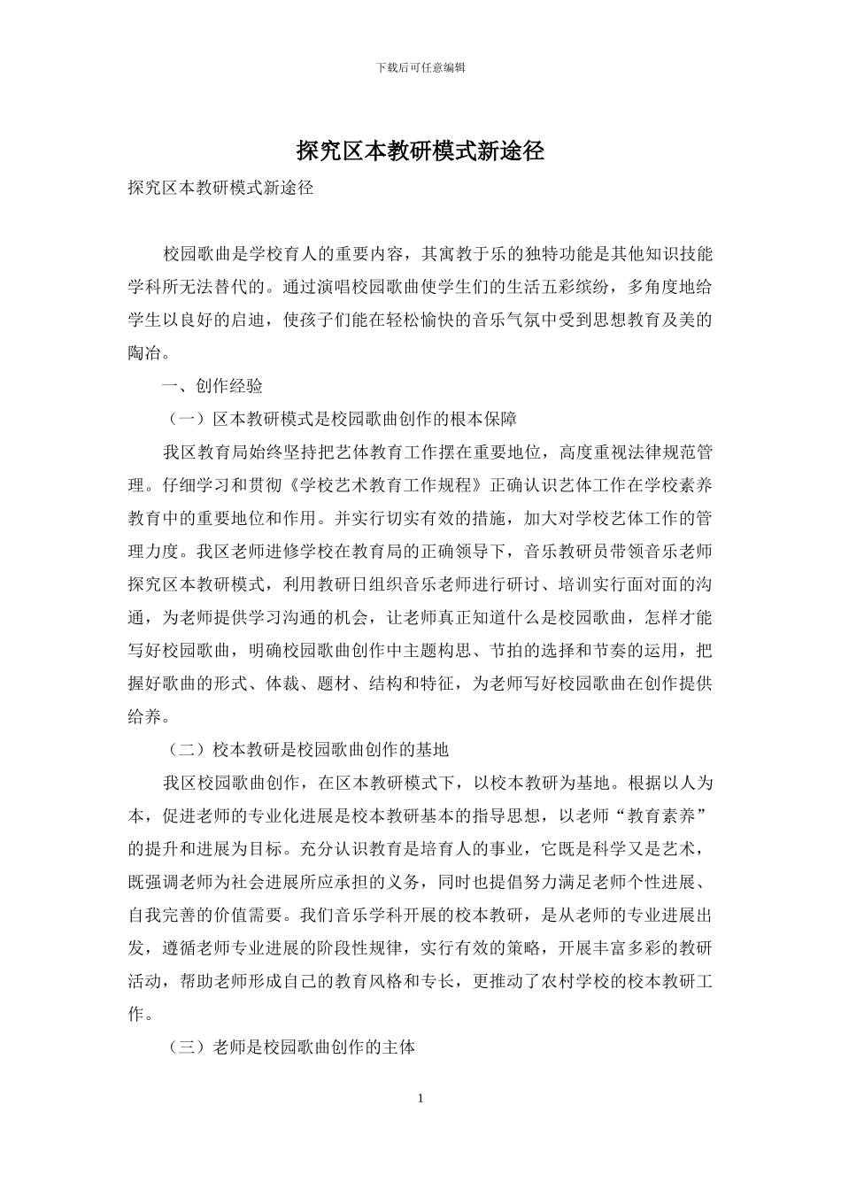 探索区本教研模式新途径_第1页