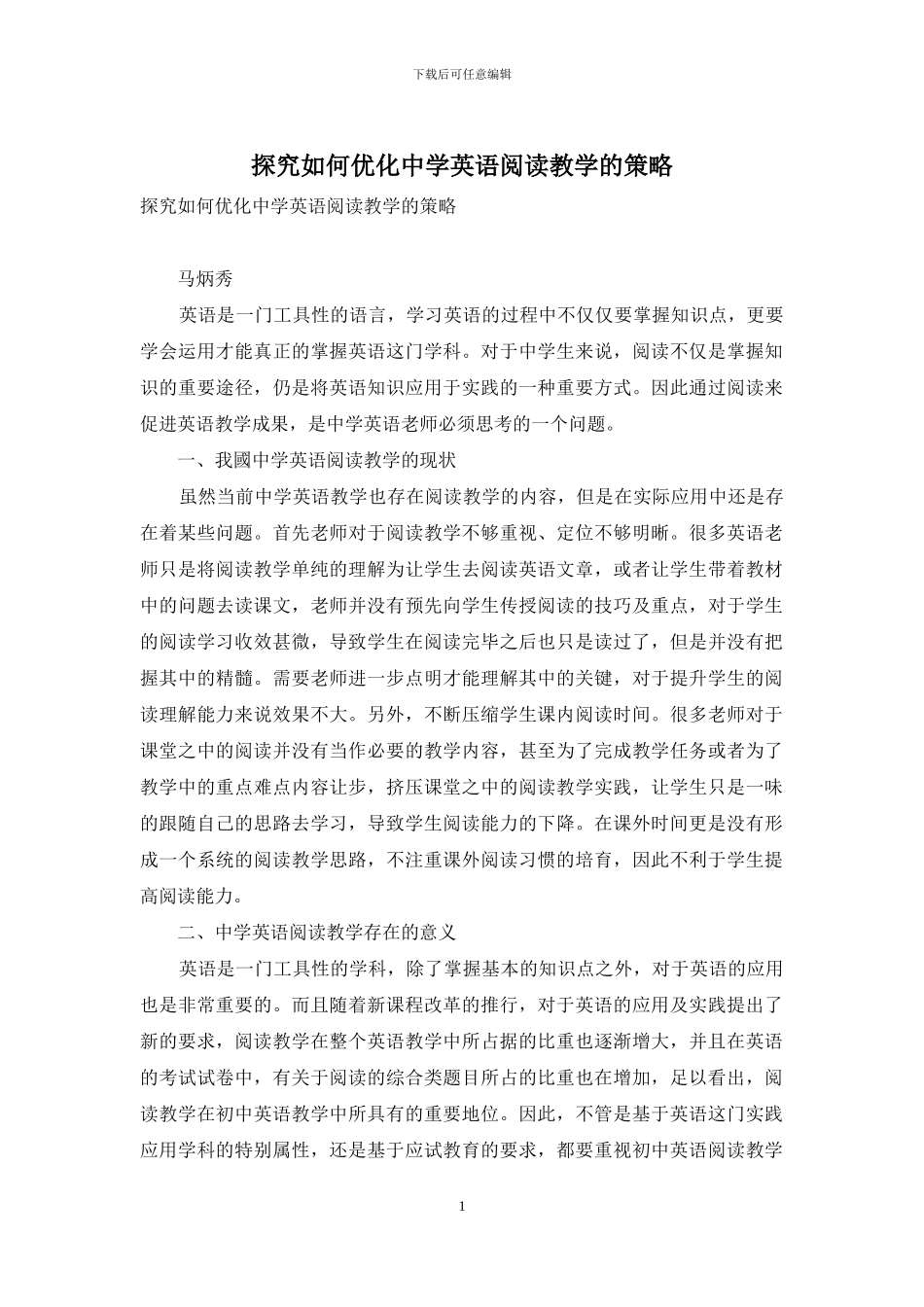 探索如何优化中学英语阅读教学的策略_第1页