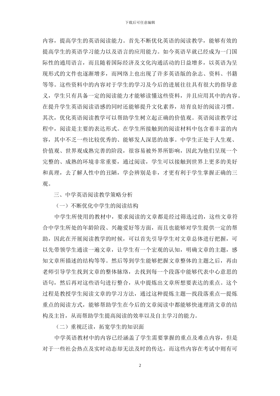 探索如何优化中学英语阅读教学的策略_第2页