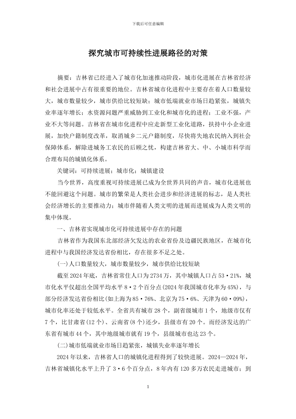 探索城市可持续性发展路径的对策_第1页