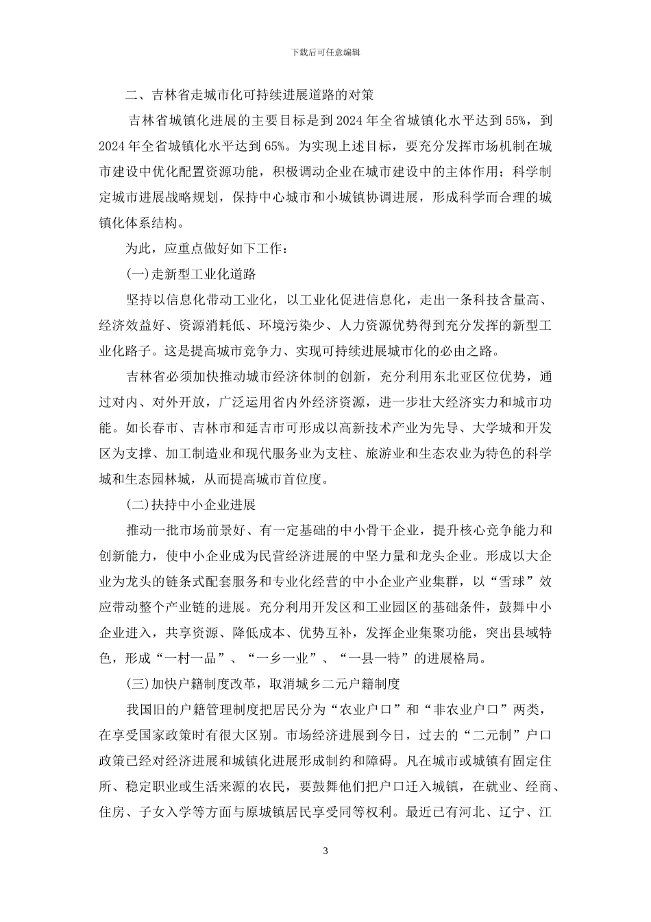 探索城市可持续性发展路径的对策_第3页