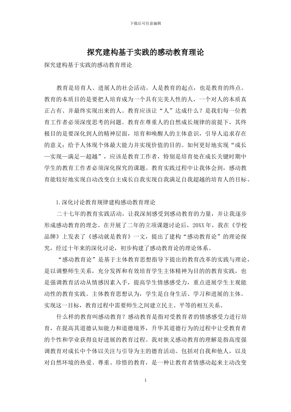 探索建构基于实践的感动教育理论_第1页