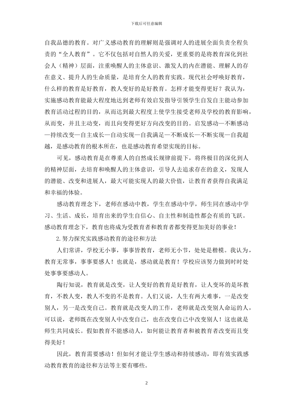 探索建构基于实践的感动教育理论_第2页